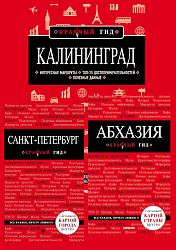 Серия книг «Красный гид»